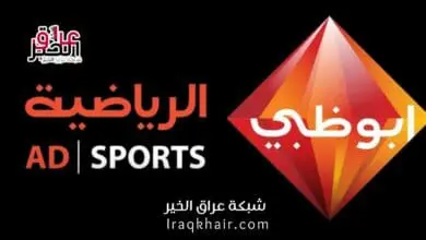 تردد قناة أبو ظبي الرياضية الجديد 2023