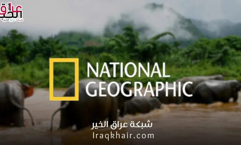 تردد قناة ناشيونال جيوغرافيك أبو ظبي HD الجديد