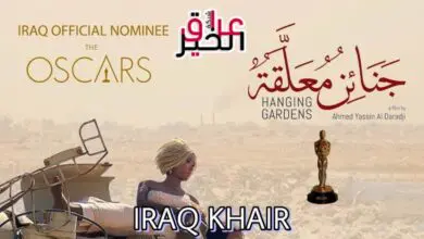 جنائن معلقة فيلم عراقي مرشح للأوسكار