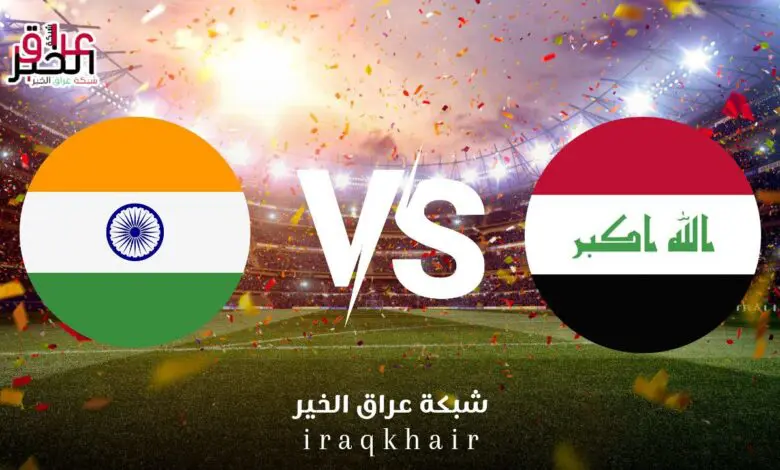 مباراة العراق والهند في بطولة تايلاند الموعد والقنوات الناقلة