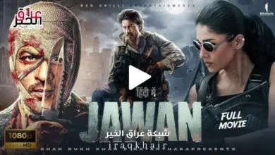 مشاهدة فيلم جوان Jawan 2023 كامل مترجم بجودة عالية HD