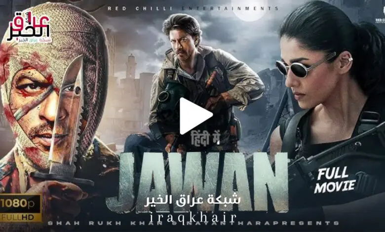 مشاهدة فيلم جوان Jawan 2023 كامل مترجم بجودة عالية HD