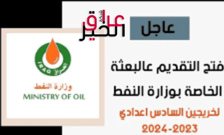 استمارة التقديم على وزارة النفط 2023 2024