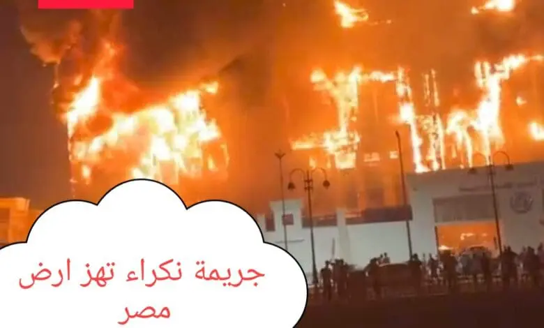 حريق مديرية أمن الإسماعيلية جريمة نكراء تهز ارض مصر