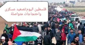 فلسطين اليوم تصعيد عسكرى واحتجاجات متواصلة