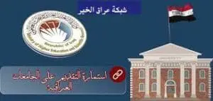موعد التقديم على الجامعات العراقية 2023