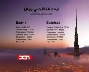 تردد قناة دبي زمان الجديد Dubai Zaman 2023