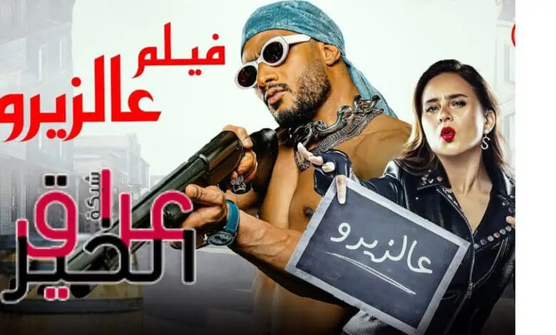 لماذا تم سحب فيلم ع الزيرو لـ محمد رمضان من دور العرض