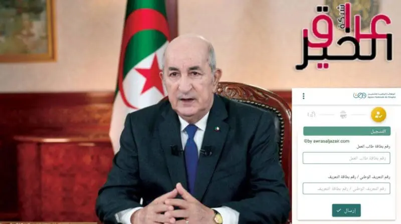 منحة البطالة الجزائر