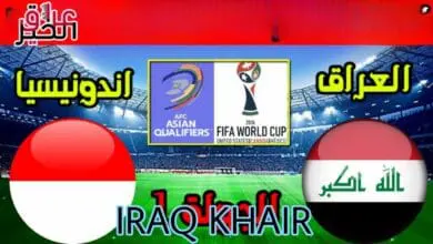 مباراة العراق واندونيسيا كأس آسيا 2024 والقنوات الناقلة