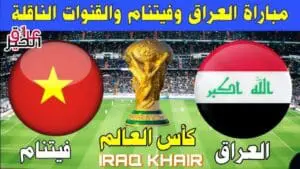 مباراة العراق وفيتنام الجولة الثانية كاس العالم 2026