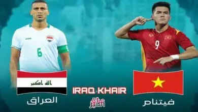 مباراة العراق وفيتنام الجولة الثانية كاس العالم 2026