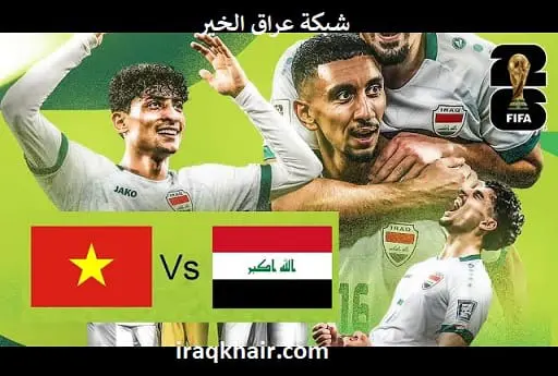 مباراة العراق ضد فيتنام والقنوات الناقلة