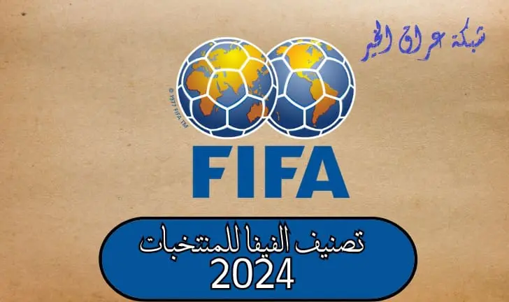 تصنيف الفيفا الشهري عالميا 2024 تقدم وتراجع منتخبات عربية