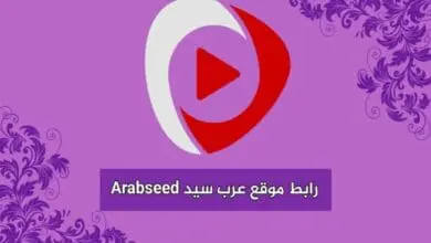 موقع عرب سيد ArabSeed البديل الناجح للمشاهدة