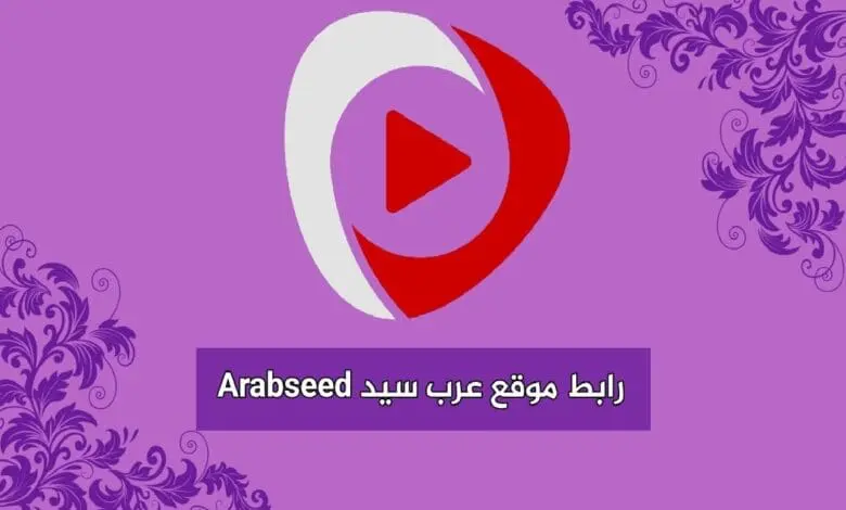 عرب سيد ArabSeed بديل موقع إيجي بست Egybest وماي سيما my cima
