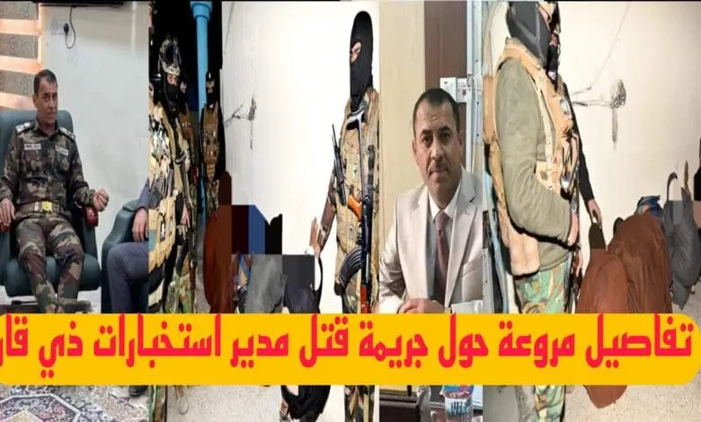 مصرع العميد عزيز شلال جهل مدير استخبارات ذي قار