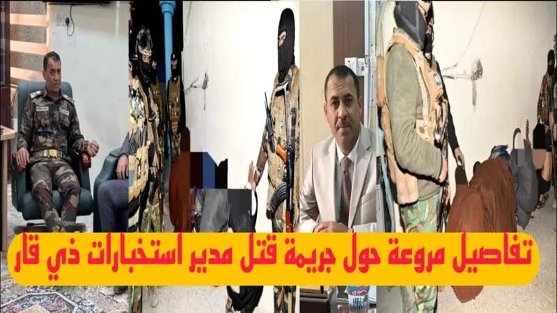 استشهاد مدير استخبارات ذي قار والسوداني يوجه