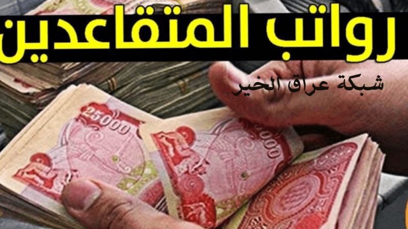 متى تطلق وزارة المالية العراقية صرف رواتب المتقاعدين