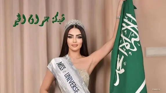 السعودية رومي القحطاني في مسابقة ملكة جمال الكون 2024