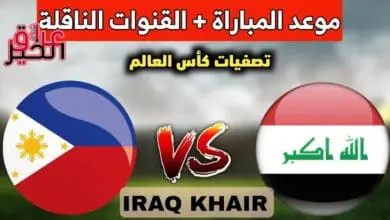 مواجهة العراق والفلبين في مباراة الإياب التصفيات المزدوجة