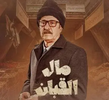 مسلسل مال القبان جوكر الدراما السورية
