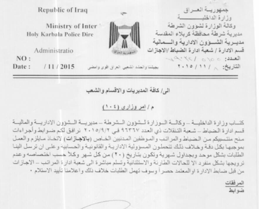 وزارة الداخلية ضوابط منح اجازات السفر خارج العراق للضباط والمراتب والموظفين المدنيين في وزارة الداخلية