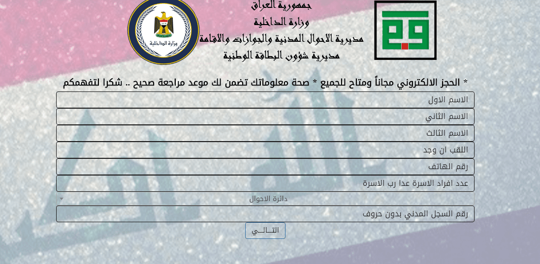 احجز الان البطاقة الوطنية الموحدة في العراق
