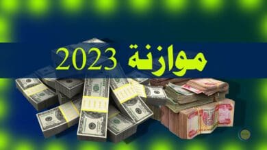 موازنة العراق 2023 ونسبة العجز فيها