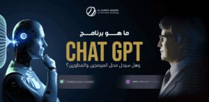 برنامج ChatGPT