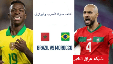 ملخص واهداف مباراة المغرب و البرازيل
