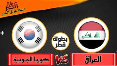 شاهد العراق وكوريا الجنوبية بطولة الدوحة 2023