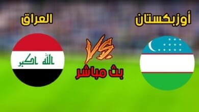 مباراة العراق وأوزبكستان موعد اللعبة والنقل
