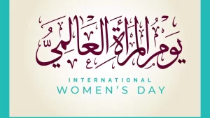 عبد اللطيف والسوداني والحكيم في يوم المرأة العالمي