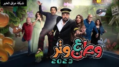 وطن ع وتر برنامج تلفزيوني من 2009 -2023