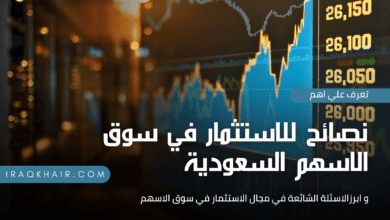 الاستثمار في سوق الأسهم السعودية | نصائح وإرشادات مهمة 2023