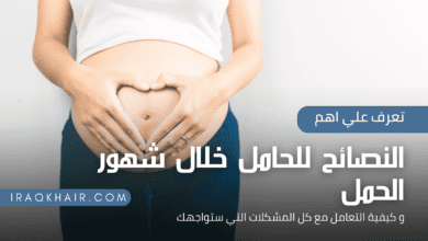 8 نصائح للحامل خلال اشهر الحمل المختلفة