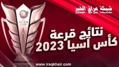 قرعة كأس آسيا 2023 .. موعد البطولة والمواجهات النارية للمنتخبات العربية