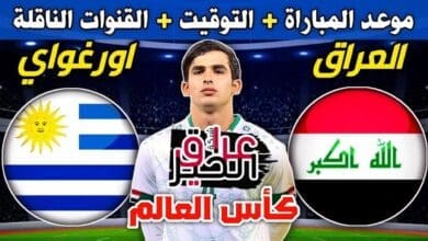 مباراة العراق وأوروغواي كأس العالم للشباب 2023 الموعد والقنوات الناقلة