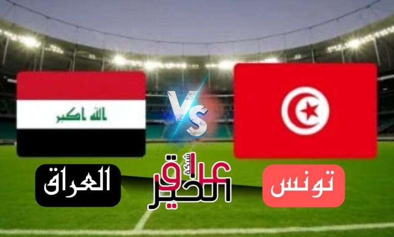 مباشر العراق تونس مونديال الشباب 2023 الارجنتين