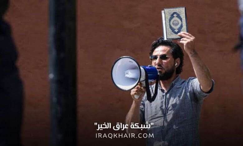 سلوان موميكا يهدد بحرق نسخة من القرآن والعلم العراقي مجدداً امام السفارة العراقية