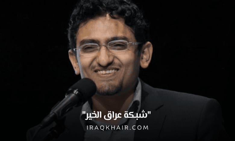 وائل غنيم يكشف لأول مرة من داخل مصر كواليس عودته