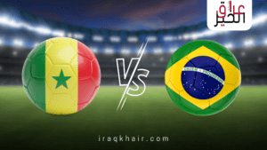موعد مباراة البرازيل والسنغال والقنوات الناقلة لها 2023