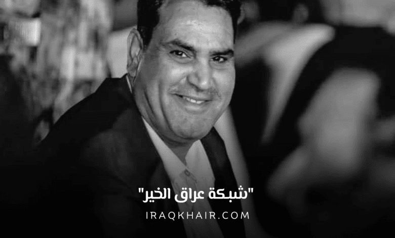 وفاة الفنان العراقي رضا طارش صاحب الابتسامة الجميلة