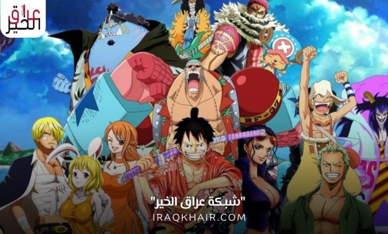 جميع حلقات انمي One Piece مترجمة بجودة عالية HD