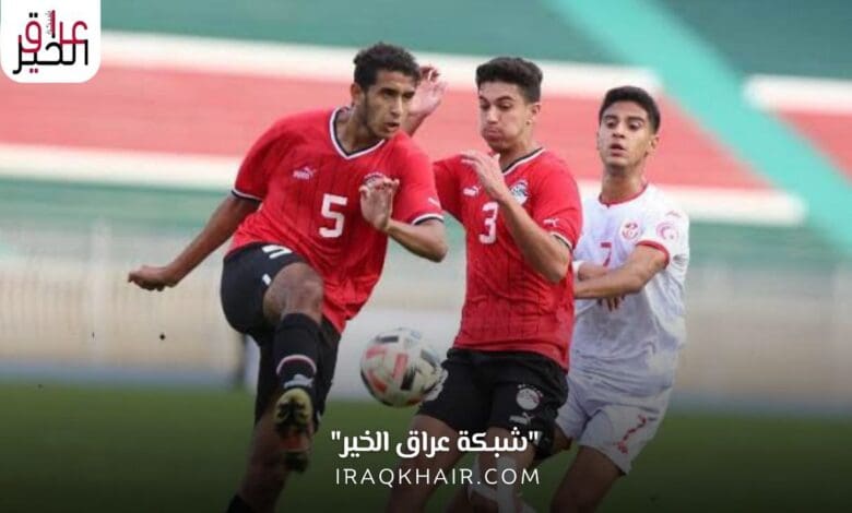 موعد مباراة مصر والمغرب بنهائي كأس أمم افريقيا تحت 23 سنة والقنوات الناقلة
