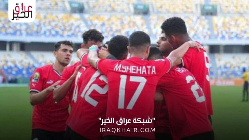 موعد مباراة مصر والمغرب بنهائي كأس أمم افريقيا تحت 23 سنة والقنوات الناقلة