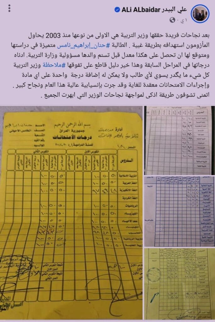 تفوق ابنة وزير التربية حنان إبراهيم نامس الجبوري بدرجة 98