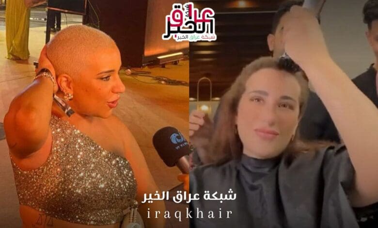 فيديو أسما شريف منير تحلق شعرها بالكامل