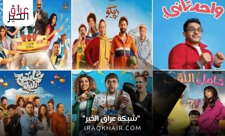 افضل الأفلام العربي الجديدة 2023